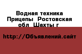 Водная техника Прицепы. Ростовская обл.,Шахты г.